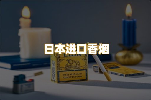 日本进口香烟