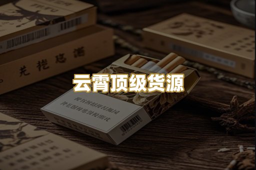 云霄顶级货源
