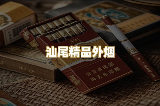 汕尾精品外烟